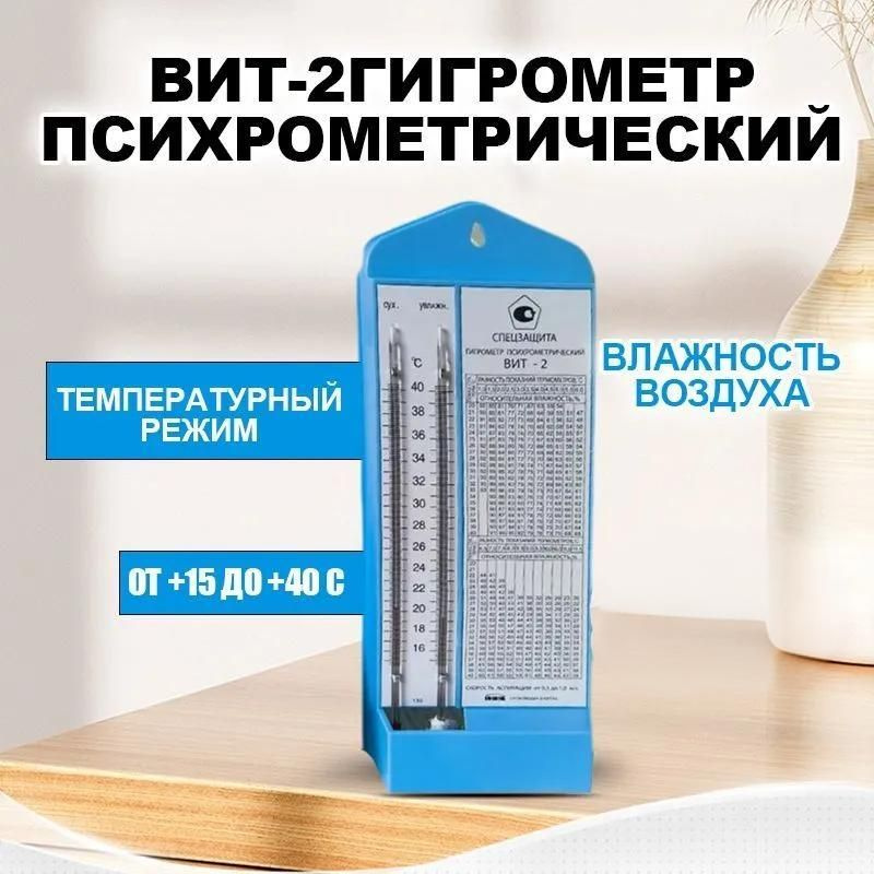 Гигрометр психрометрический Вит-2 с поверкой 15-40 С Термометр BHT-2 для влажной и сухой термообработки(от #1