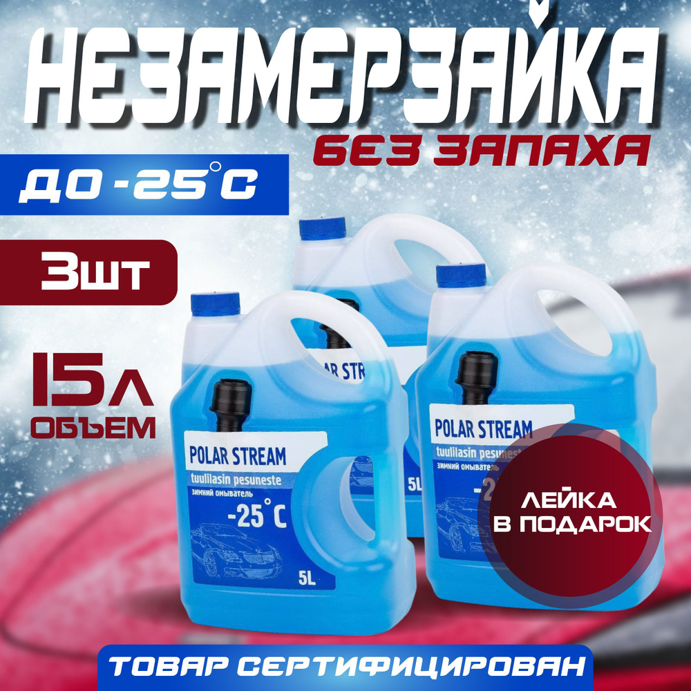 Жидкость стеклоомывателя POLAR STREAM до -25С, 15л, 3шт (незамерзайка)  #1