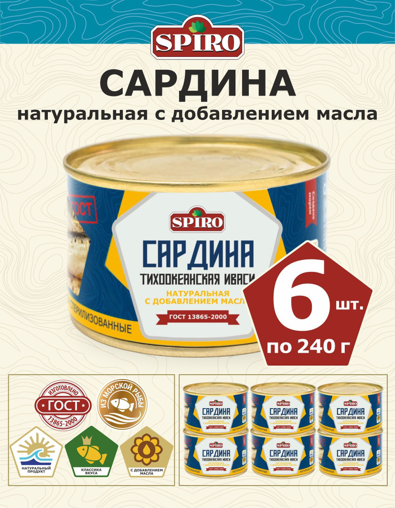 Сардина Иваси натуральная в масле ГОСТ, 6 шт. х 240 г #1