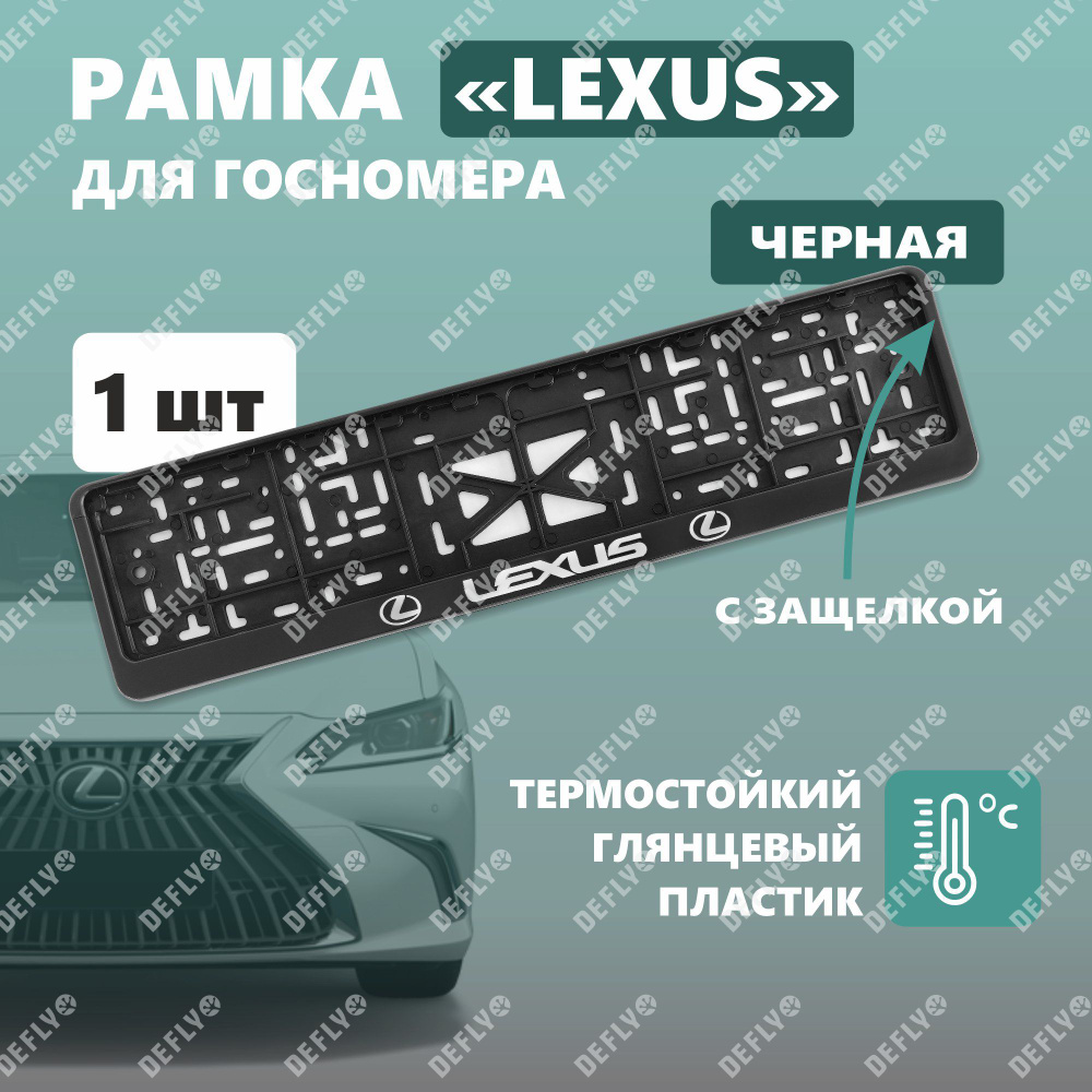 Рамка для номера автомобиля с защелкой, пластиковая, черная, LEXUS серебро  #1