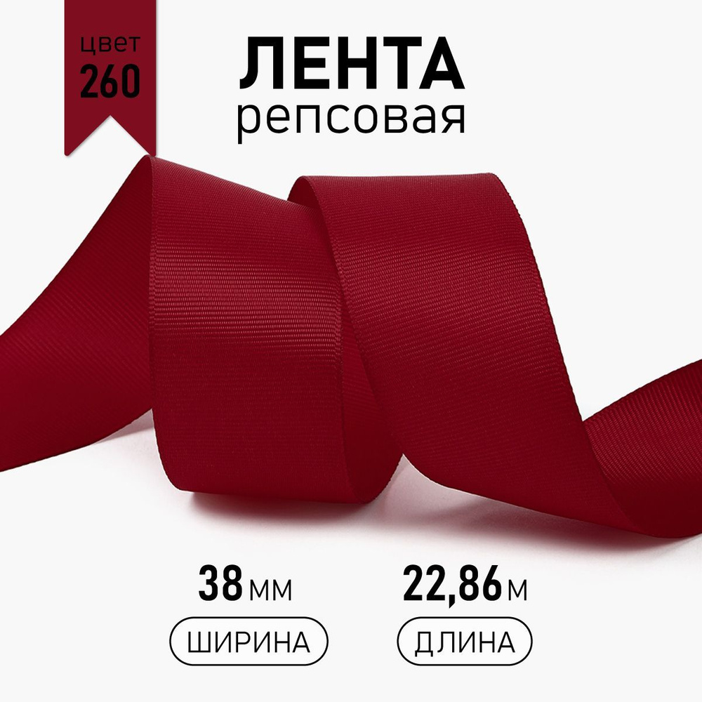 Лента репсовая ширина 38 мм * уп 22,8 метра цвет 260 бордовый для шитья, упаковки подарков и рукоделия #1