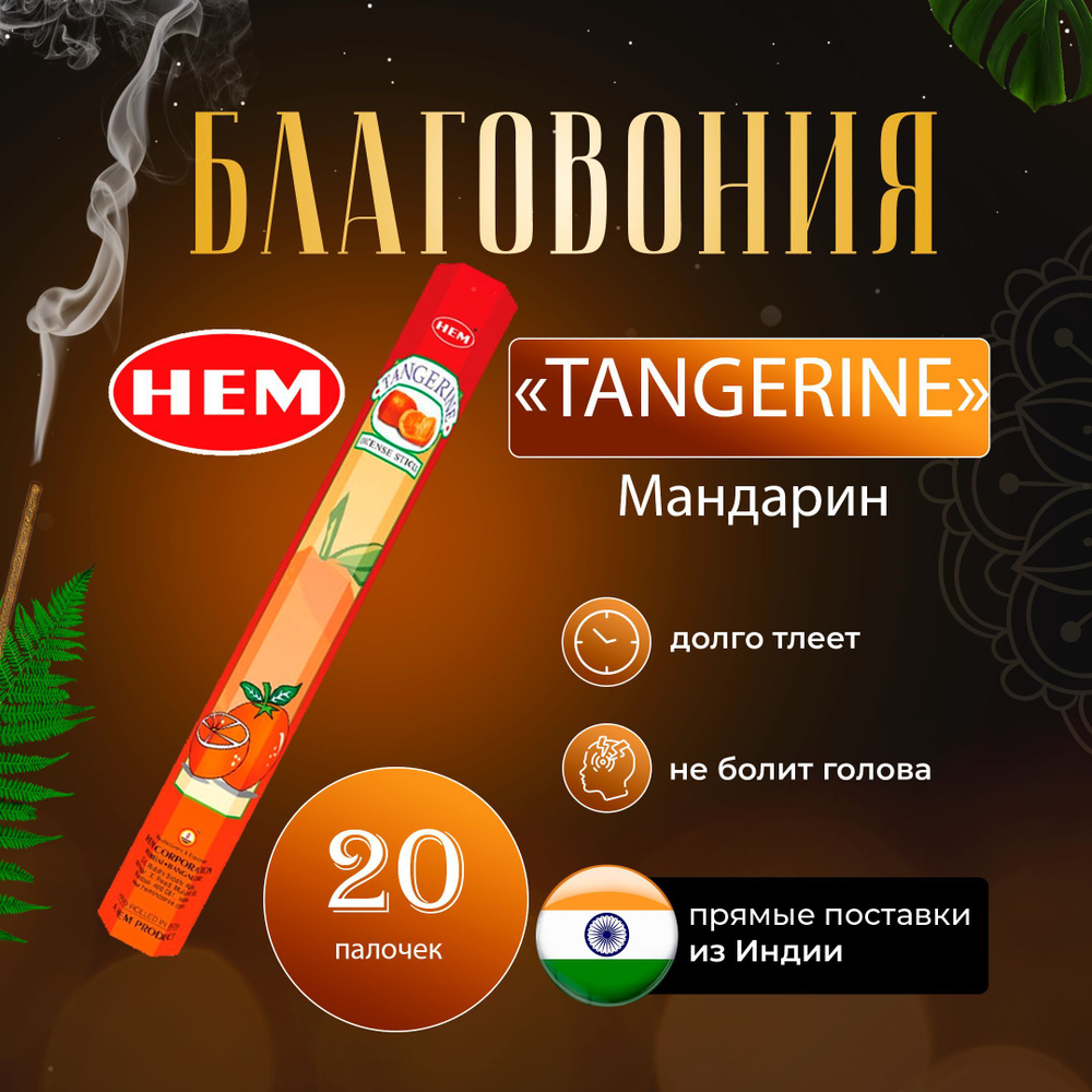 Натуральные благовония Hem Tangerin 20шт/ Ароматические палочки Хем Мандарин  #1