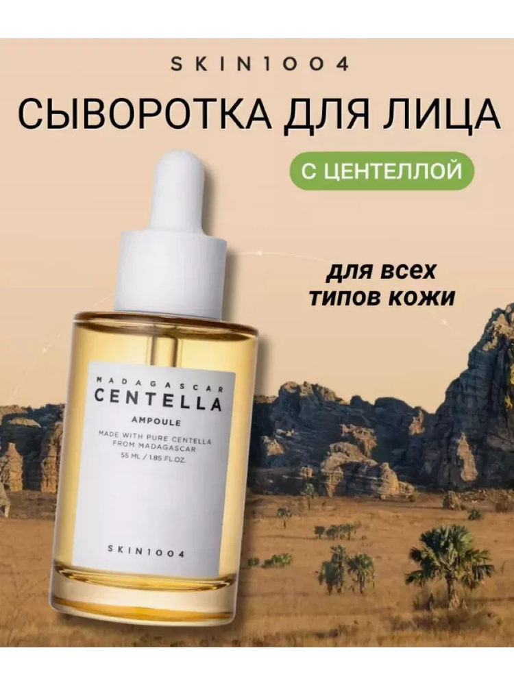 Skin1004 Сыворотка для лица, 55 мл #1