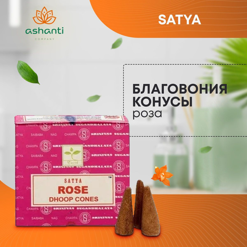 Благовония Fresh Rose (Французская Роза) Ароматические индийские КОНУСЫ для дома, йоги и медитации, Satya #1