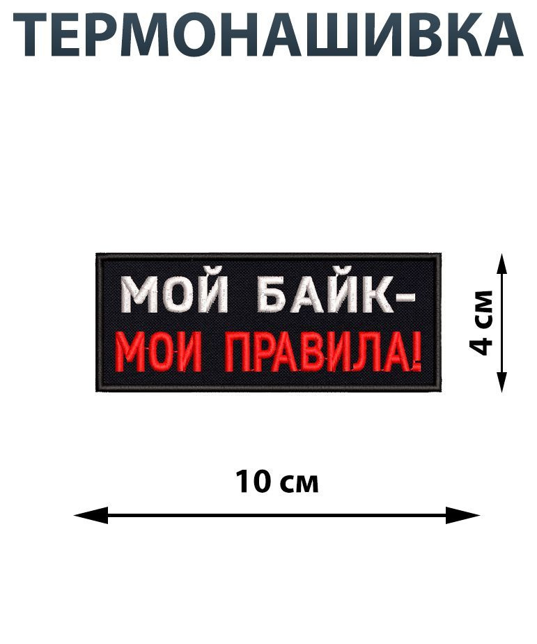 Нашивка байкерская шеврон на одежду 10х4 см Мой байк - мои правила  #1