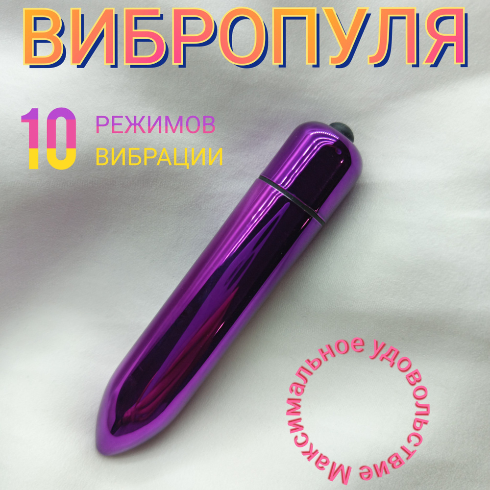 ВИБРОПУЛЯ вибратор 10 режимов секс-игрушка 18+ цвет: фиолетовый-зеркальный 9,2 см  #1