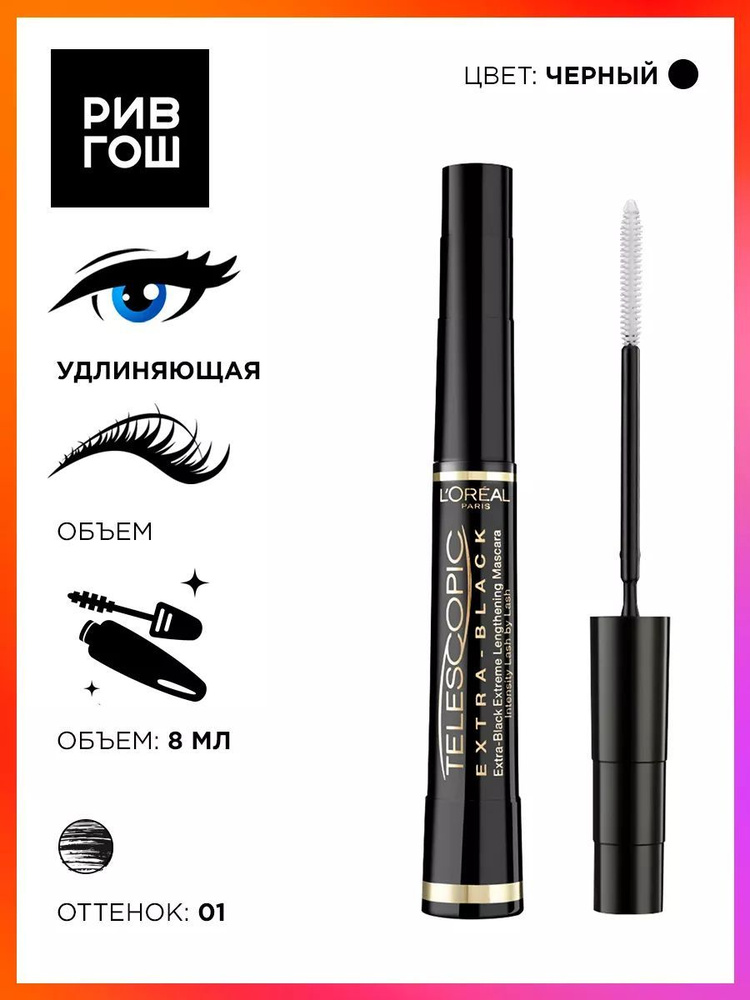 L'OREAL PARIS Тушь для ресниц Telescopic Extra Black удлиняющая, 8 мл, Экстра Черный  #1