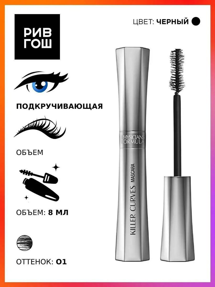 PHYSICIANS FORMULA Тушь для ресниц Killer Curves Voluptuous Curling Mascara объем и подкручивание, 8 #1