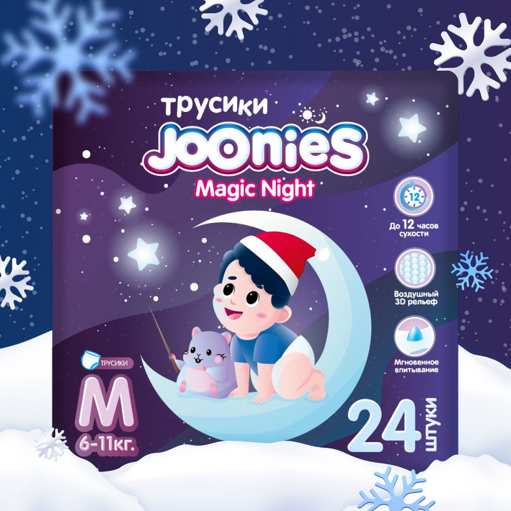 JOONIES Magic Night Подгузники-трусики, размер M (6-11 кг), 24 шт. Ночные  #1