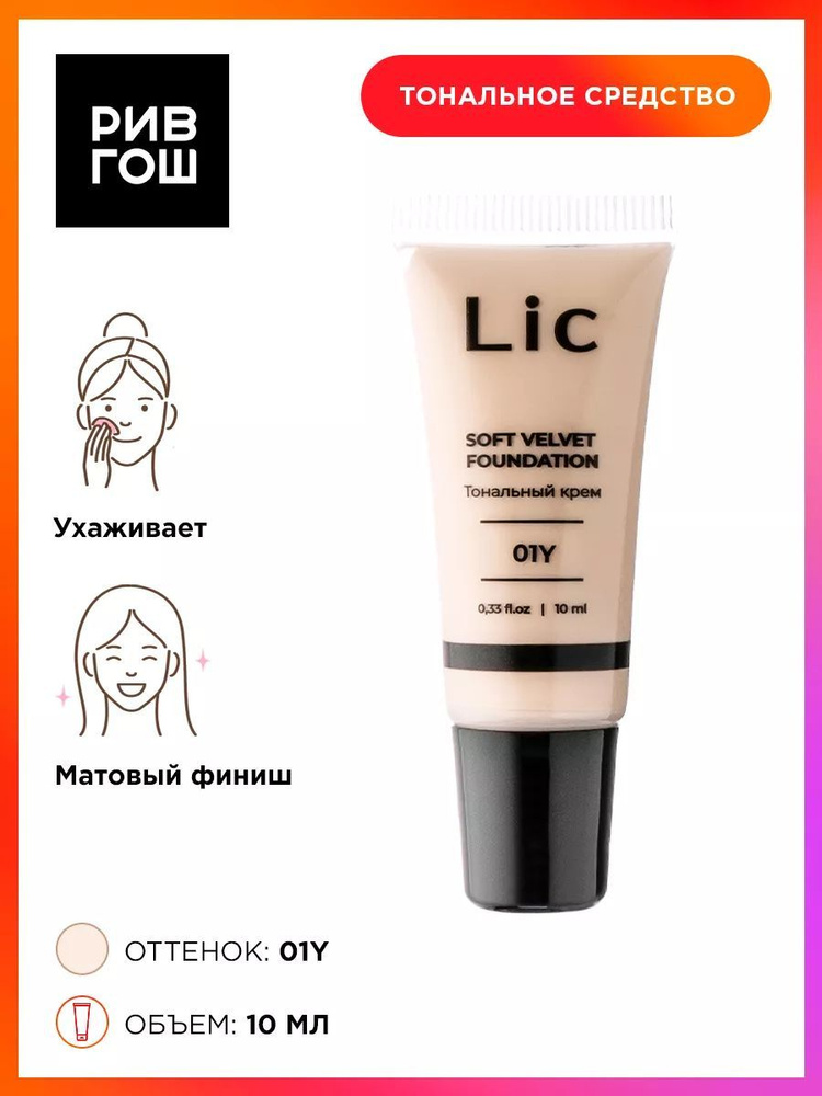 LIC Крем тональный для лица Soft Velvet, 10 мл, 01 Y #1