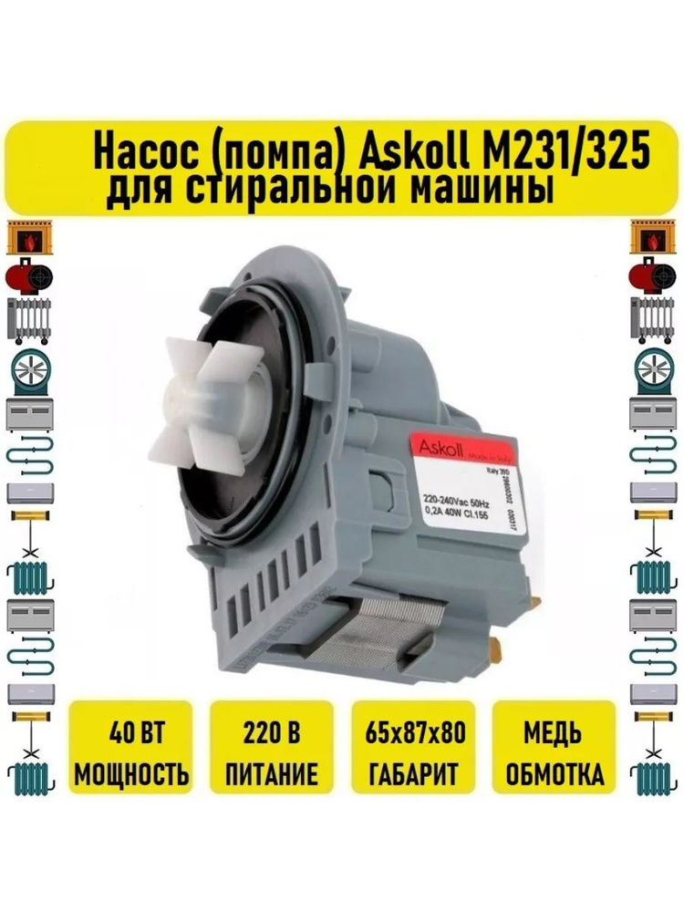 Насос (помпа) Askoll 40W M231(М325) для стиральной машины #1