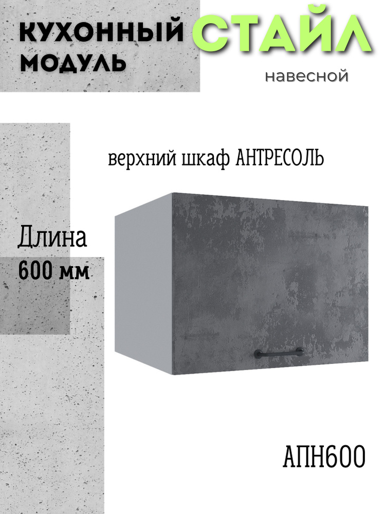 Шкаф кухонный навесной антресоль модульная кухня АНП 600, лофт бетон темный  #1