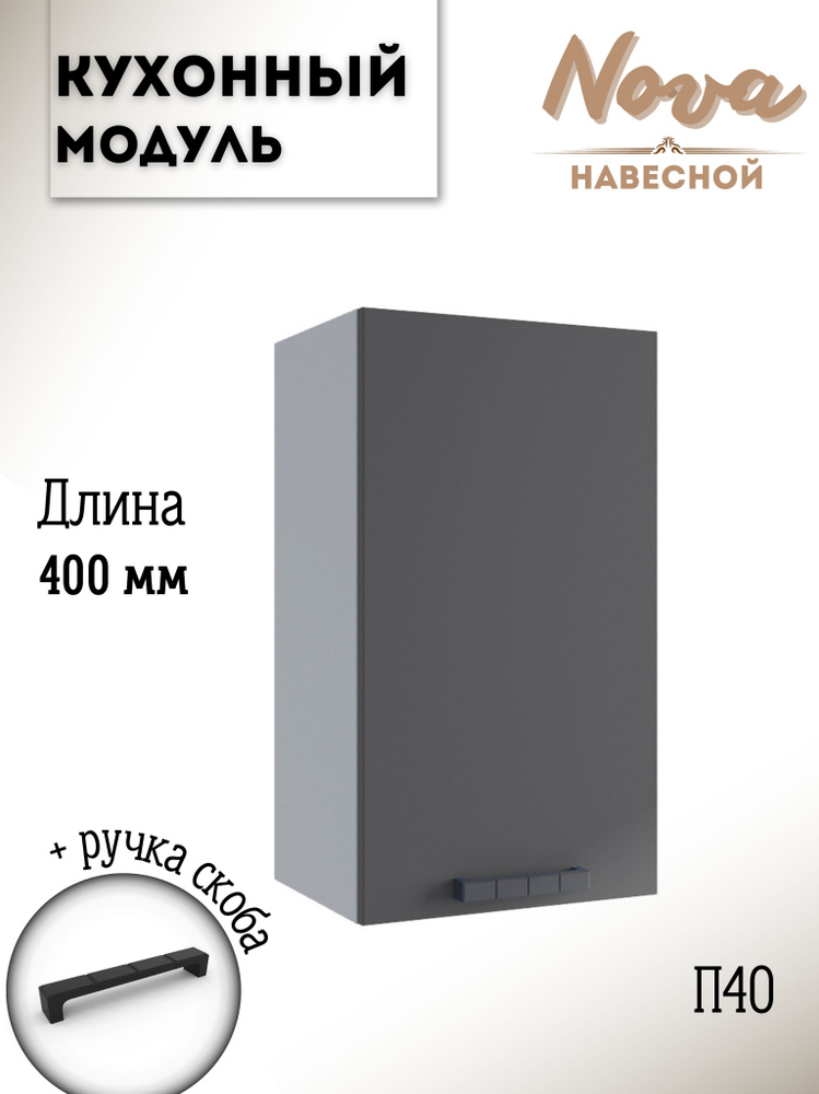 Шкаф кухонный навесной модульная кухня Nova П 400, графит софт  #1