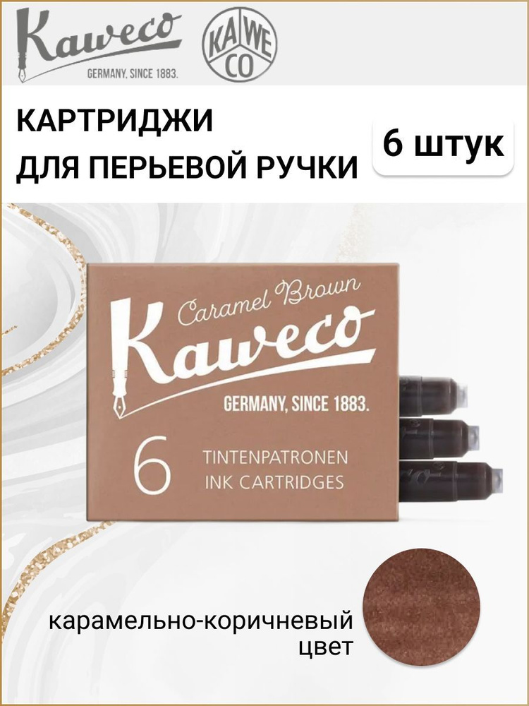 Картриджи для перьевой ручки с чернилами Kaweco, набор 6 шт., цвет карамельно-коричневый  #1