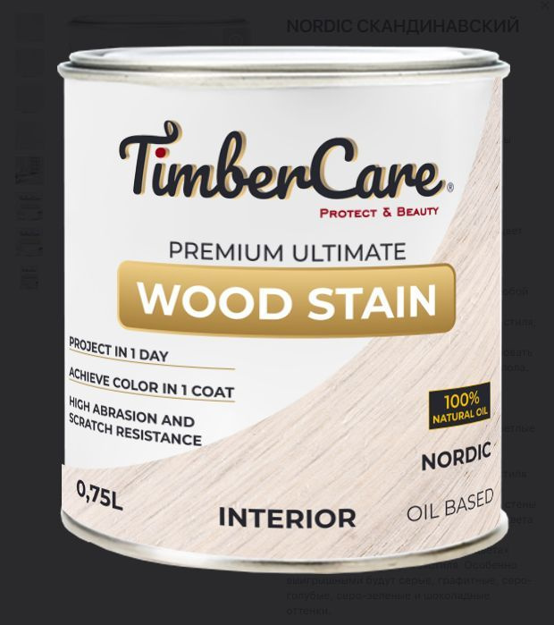 Масло тонирующее высокой прочности для дерева и мебели TimberCare Wood Stain, Скандинавский/ Norgic, #1