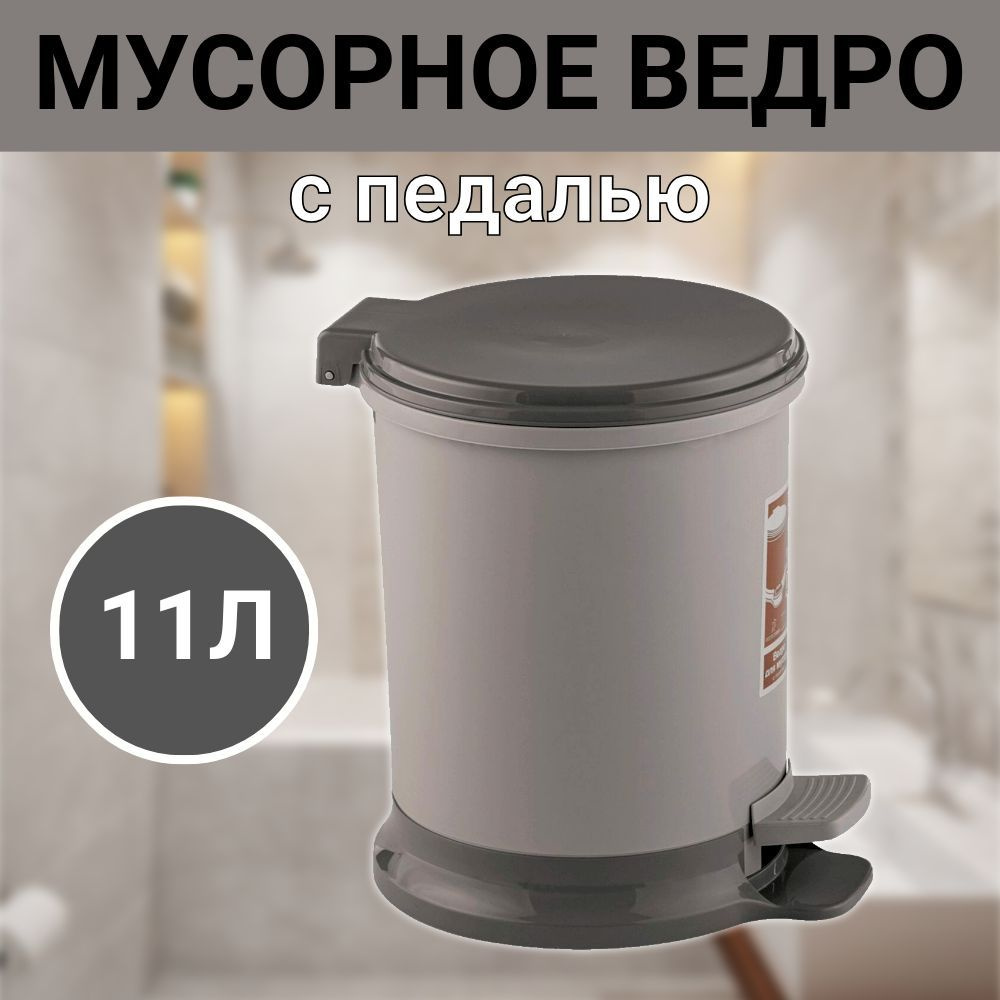 Мусорное ведро с педалью 11л, цвет серый #1