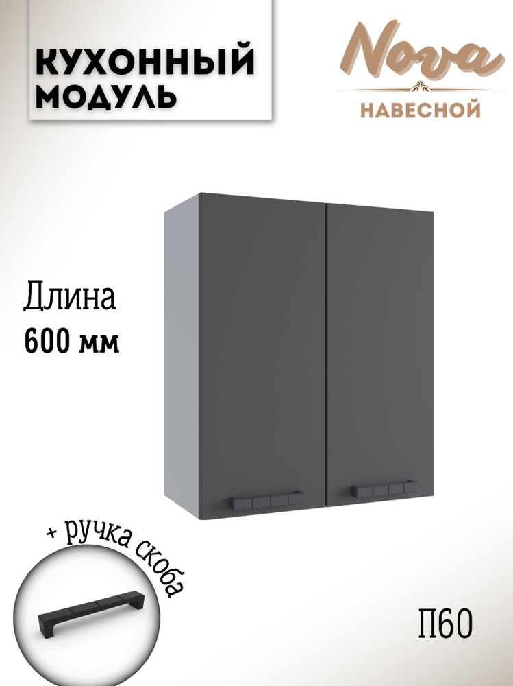 Шкаф кухонный навесной модульная кухня Nova П 600, графит софт  #1