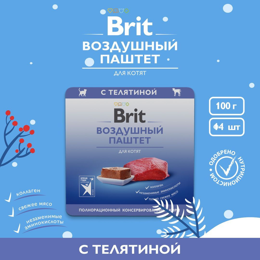 Корм для котят влажный BRIT PREMIUM воздушный паштет Телятина, 100 г x 14 шт  #1