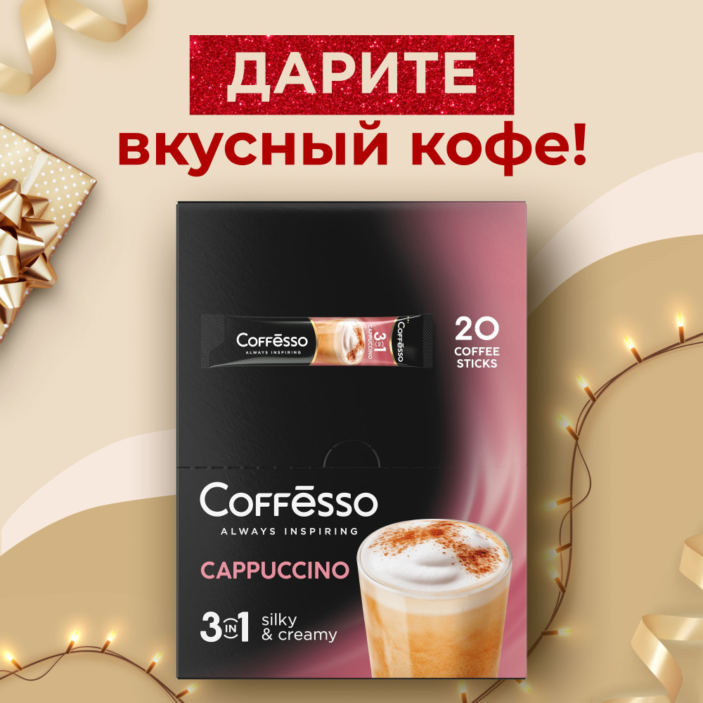 Кофейный напиток со вкусом капучино Coffesso "Кофе растворимый Cappuccino 3 в 1" со сливками , ароматизированный #1