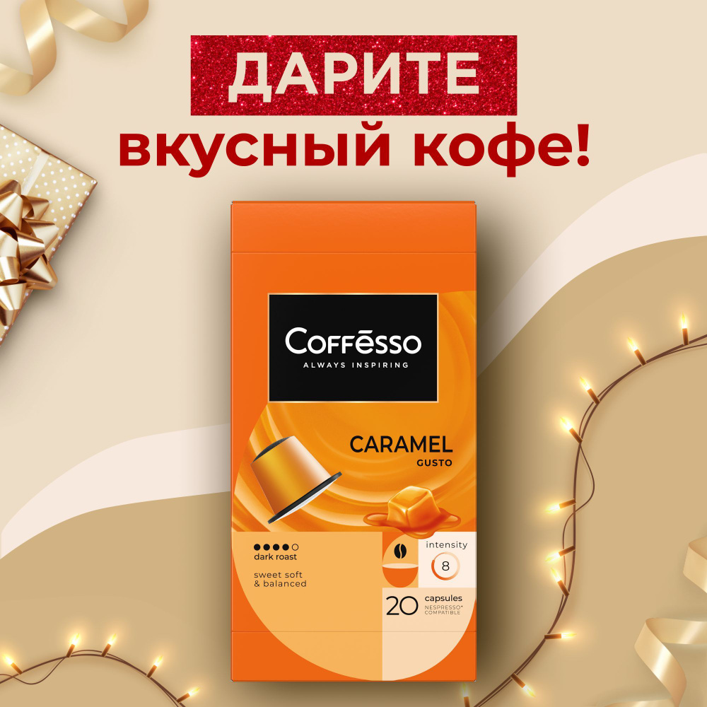 Кофе в капсулах Coffesso "Caramel" вкус карамели, арабика 100%, тёмная обжарка, интенсивность 6, для #1