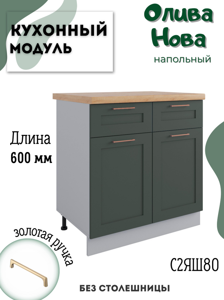 Шкаф кухонный напольный модульная кухня С2ЯШ 800, Олива Нова  #1