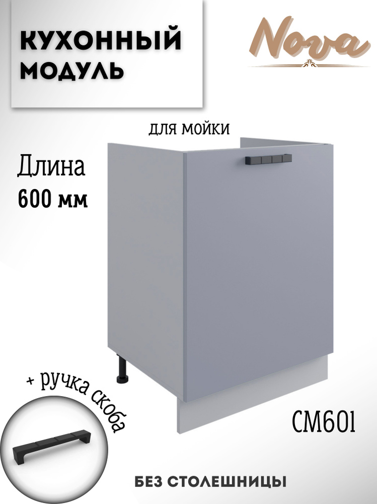 Шкаф кухонный напольный модульная кухня Nova СМ 600.1 Эмалит  #1