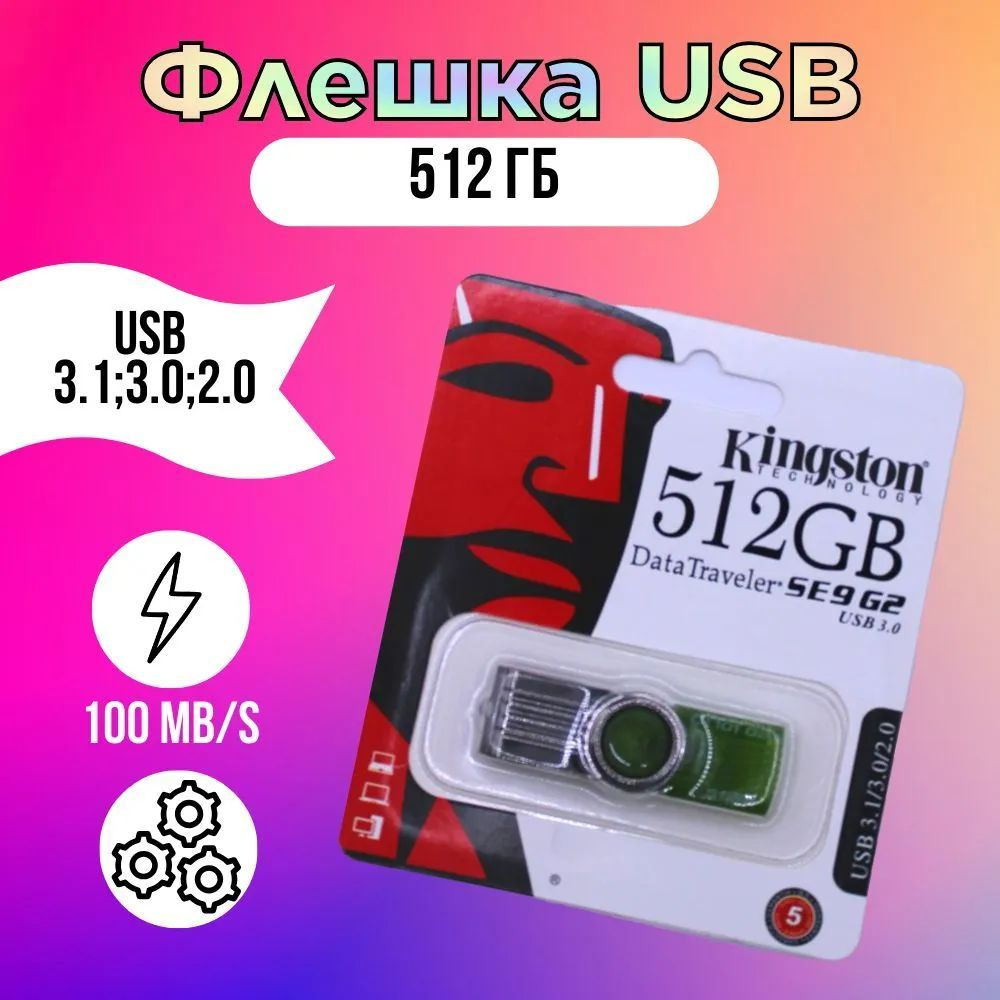 Флешка USB 2.0 512Gb - Flash накопитель / Внешний флеш-диск / Электроника  #1