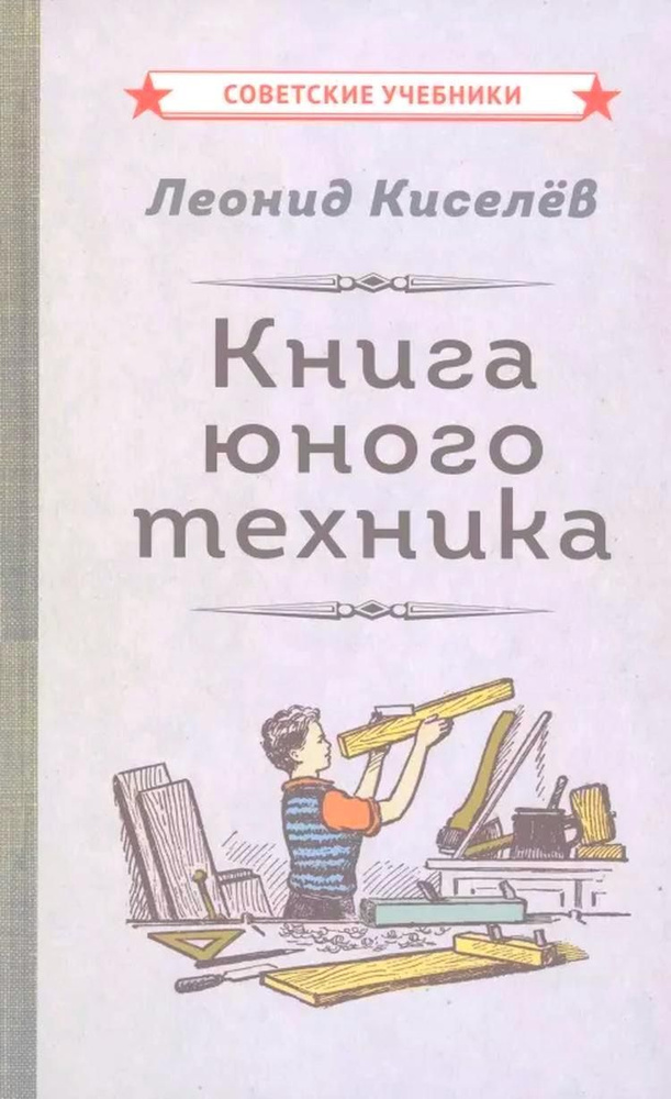 Книга юного техника | Киселев Л. #1