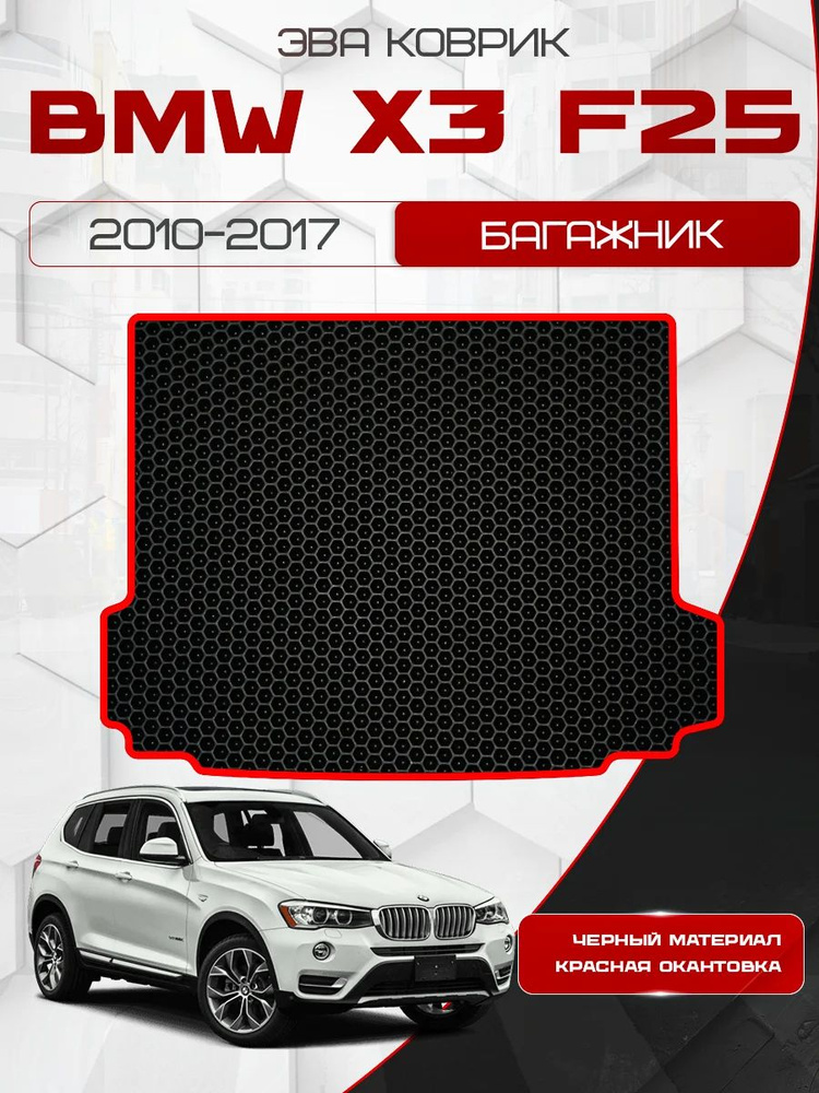 Eva коврик в багажник BMW X3 F25 2010-2017 / Ева ковер в багажник БМВ Х3 Ф25 2010-2017  #1