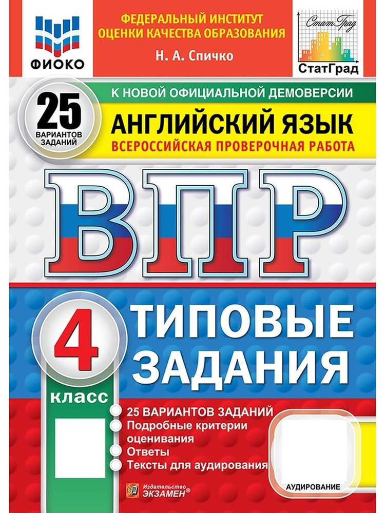 Английский язык 4 класс ВПР 25 вариантов ФИОКО СтатГрад ФГОС  #1