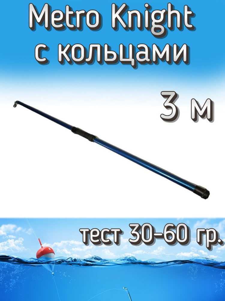 Удилище Komandor телескопическое Metro Knight с кольцами, тест 30-60 грамм, 300 см  #1