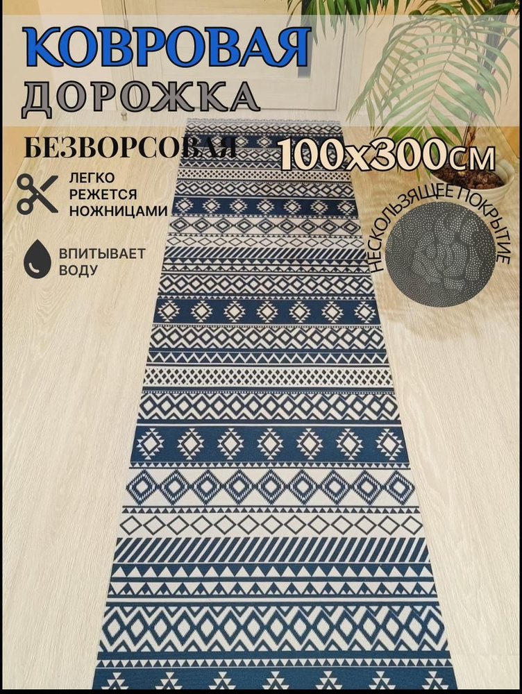 Ковровая дорожка палас 100*300 см, 1 метр безворсовый #1