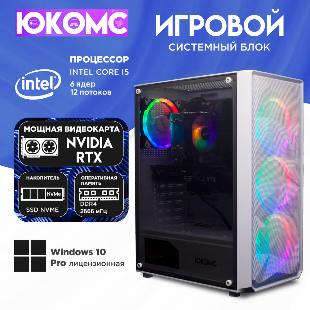 ЮКОМС Системный блок Игровой компьютер Gamer Rule RTX CHOICE | Core I5 10400F | M2 NVME (Intel Core i5-10400F, #1