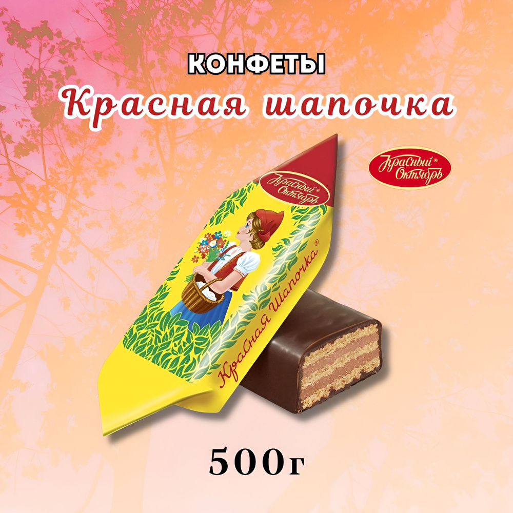 Конфеты Красная шапочка, Красный Октябрь, 500 гр #1