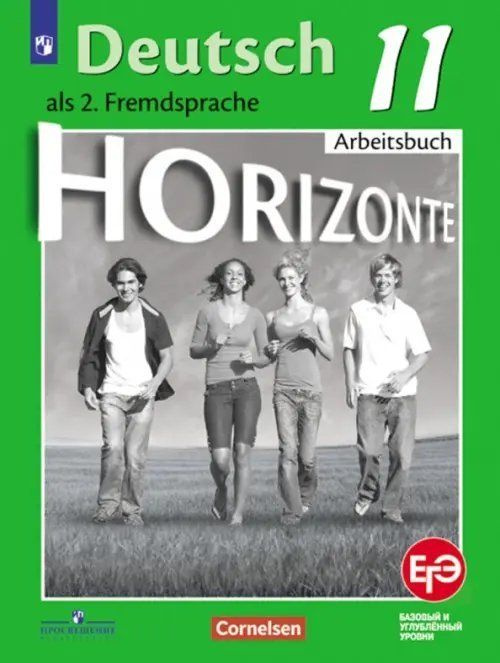 11 класс. Немецкий язык. Тетрадь-тренажёр для подготовки к ЕГЭ. Базовый и углублённый уровни. "Горизонты". #1