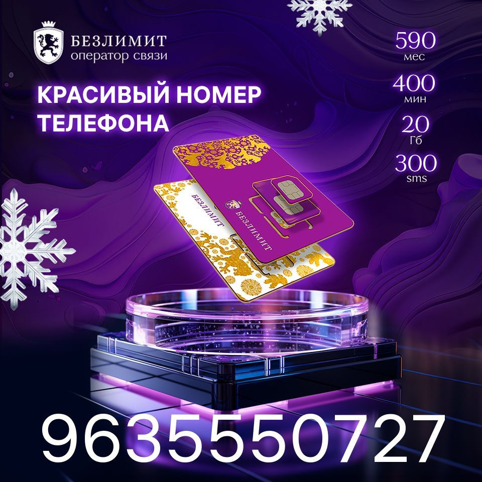 Безлимит SIM-карта На связи 590 / Красивый номер телефона / Sim карта / Тарифы сим карт / Новая сим карта #1