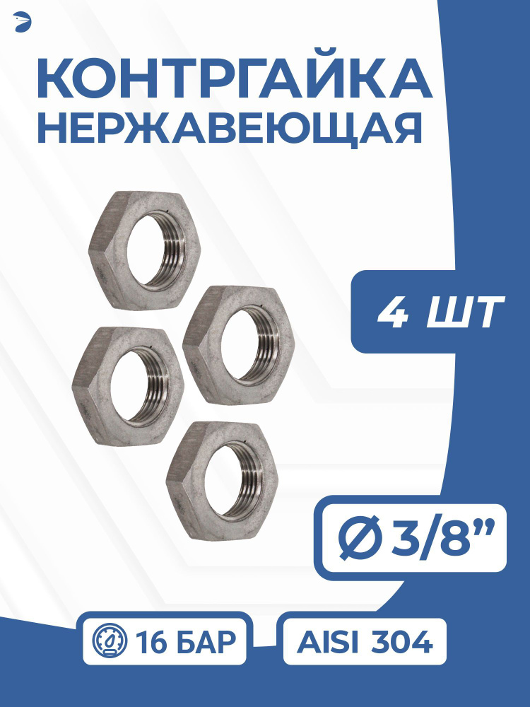 Контргайка нержавеющая, AISI304 DN10 (3/8"), PN16 набор 4 шт #1