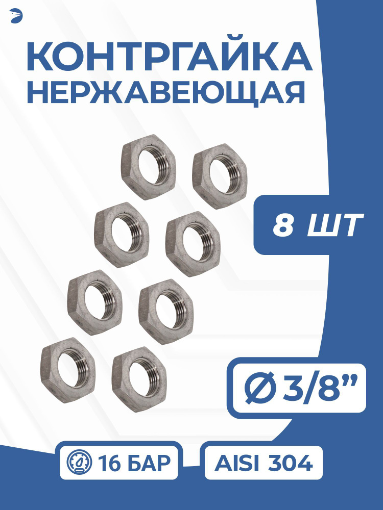 Контргайка нержавеющая, AISI304 DN10 (3/8"), PN16 набор 8 шт #1