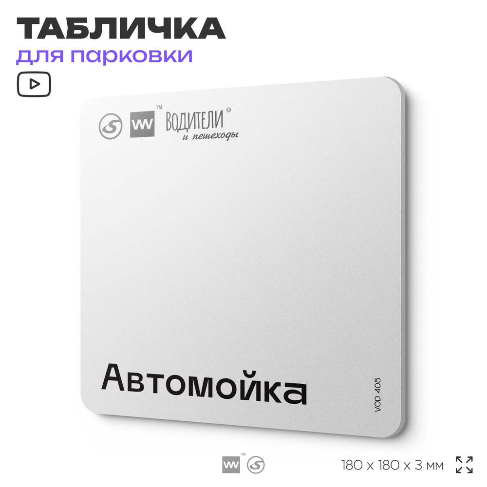 Табличка информационная "Автомойка" для парковок, стоянок, АЗС, 18х18 см, SilverPlane x Айдентика Технолоджи #1