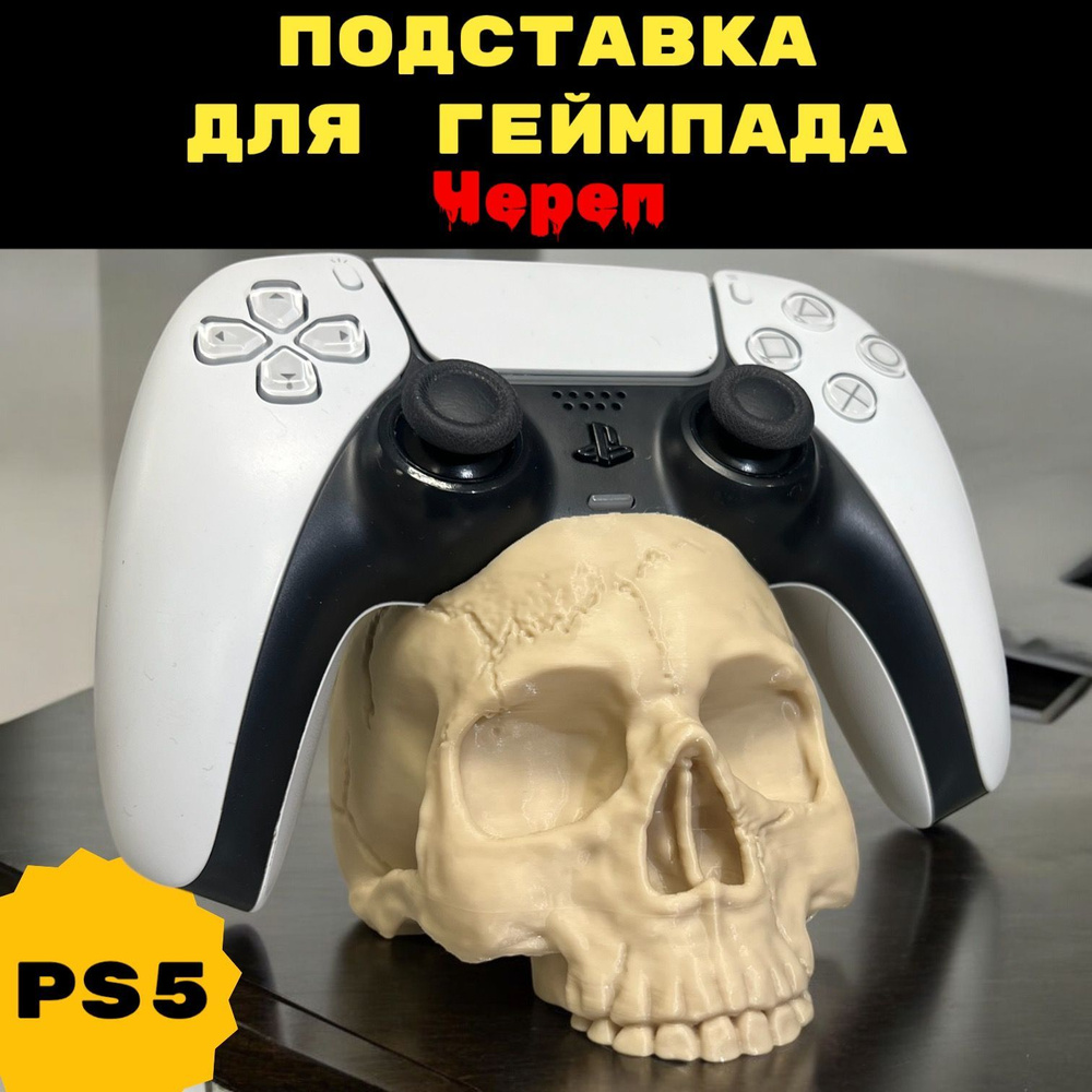 PS5 Подставка для геймпада Череп (Кость) playstation #1