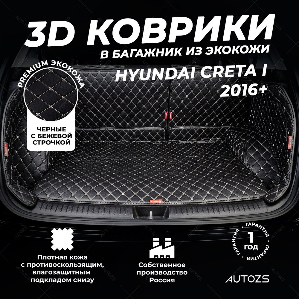 Кожаный 3D коврик в багажник Hyundai Creta I (2016+) Полный комплект (с боковинами) Черный с бежевой #1