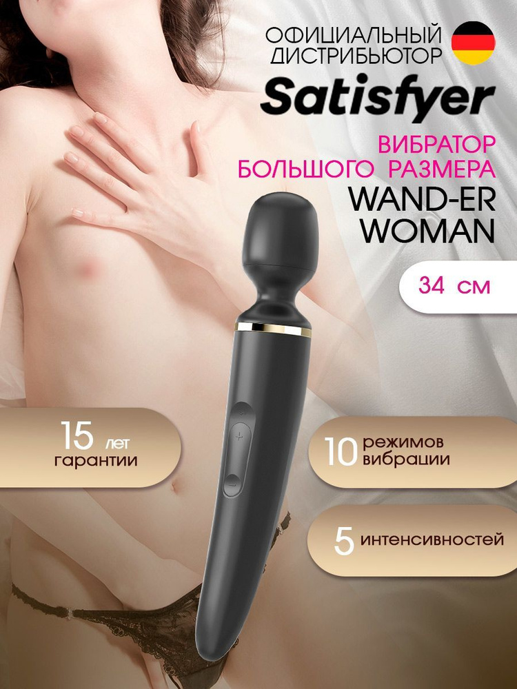 Satisfyer Wand-er woman Вибратор XXL мощный, большого размера, 10 режимов (цвет - черный), артикул - #1