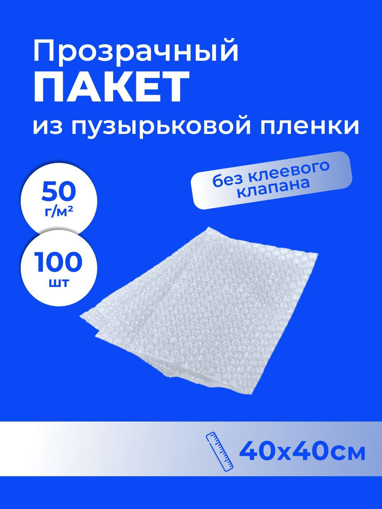 Пакет из пузырьковой пленки 40*40 см - 100 шт. #1