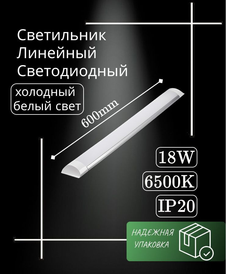 Светильник линейный светодиодный настенный потолочный 60 см 18Вт 220В 6500K 1500 Лм (1 шт)  #1