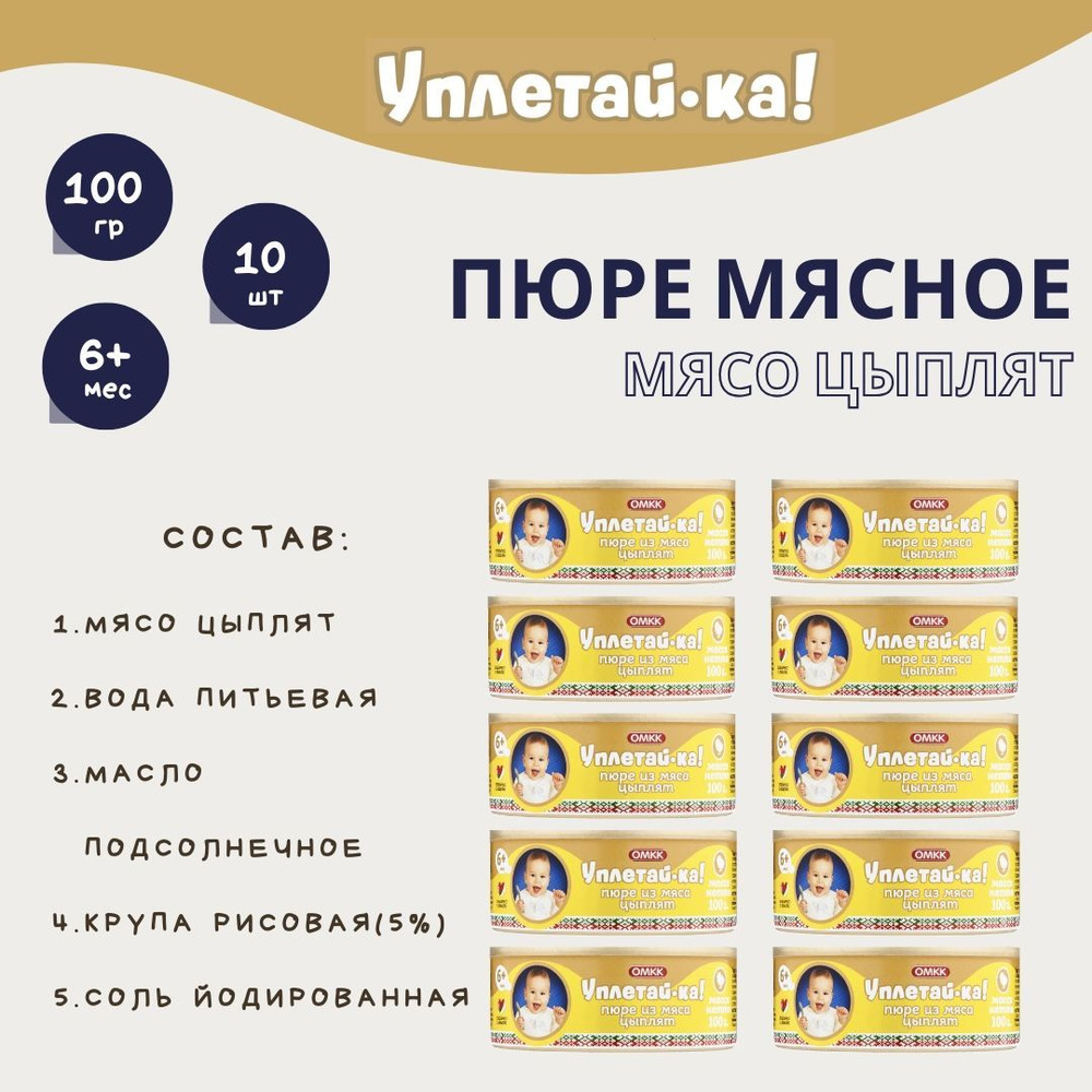 Детское мясное пюре "Мясо цыплят", "Уплетай-ка!", 100 гр, 10 шт.  #1