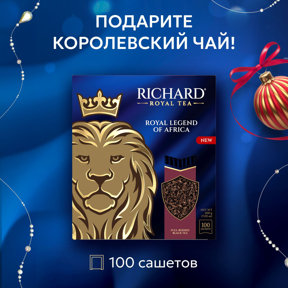 Чай черный в пакетиках Richard "Royal legend of Africa " ароматизированный, с ореховым оттенком, байховый #1