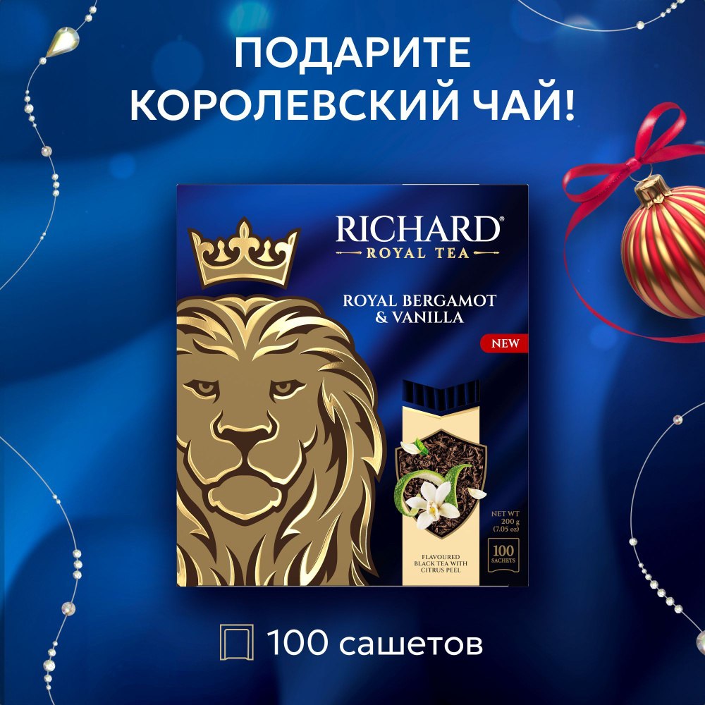 Чай черный в пакетиках Richard "Royal bergamot & vanilla " ароматизированный, с ароматом бергамота, цитруса #1