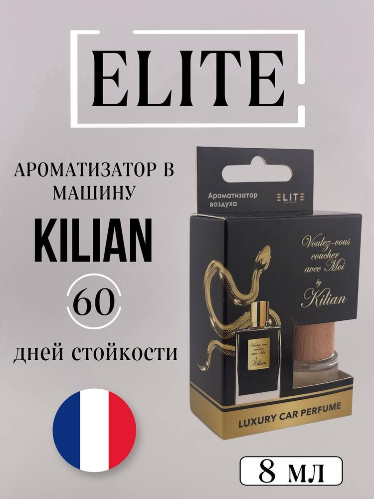 Автопарфюм по мотивам аромата KILIAN #1