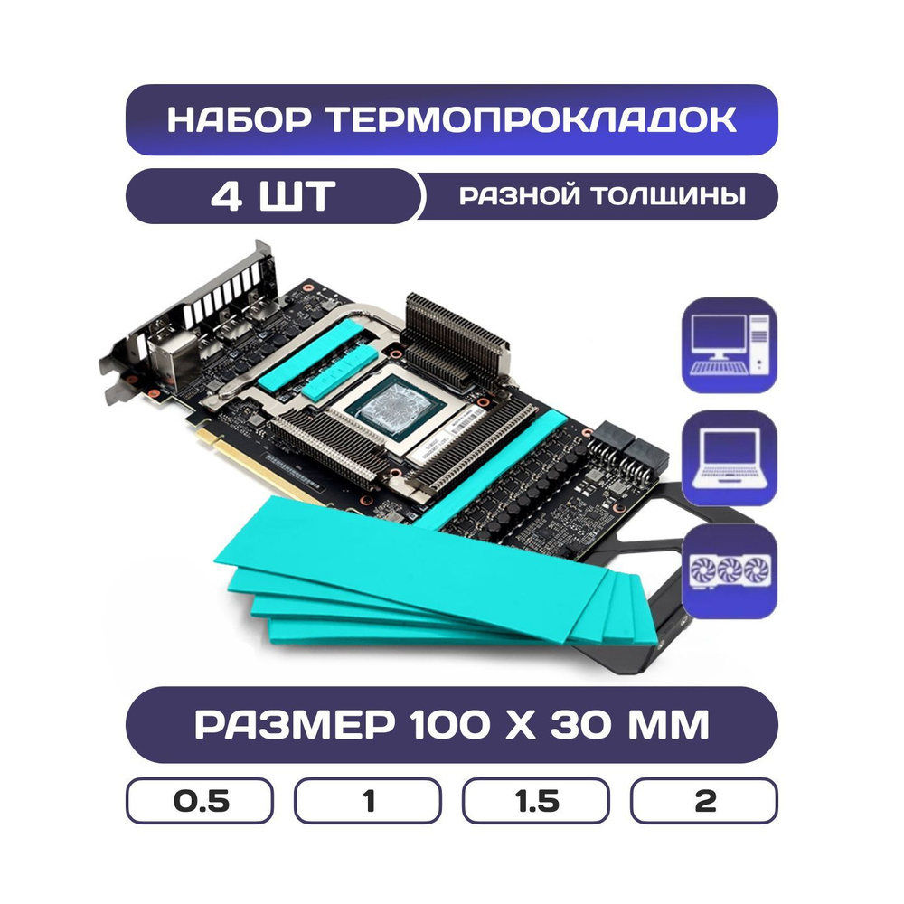 Термопрокладка, набор для видеокарты, ноутбука, компьютера 4шт  #1