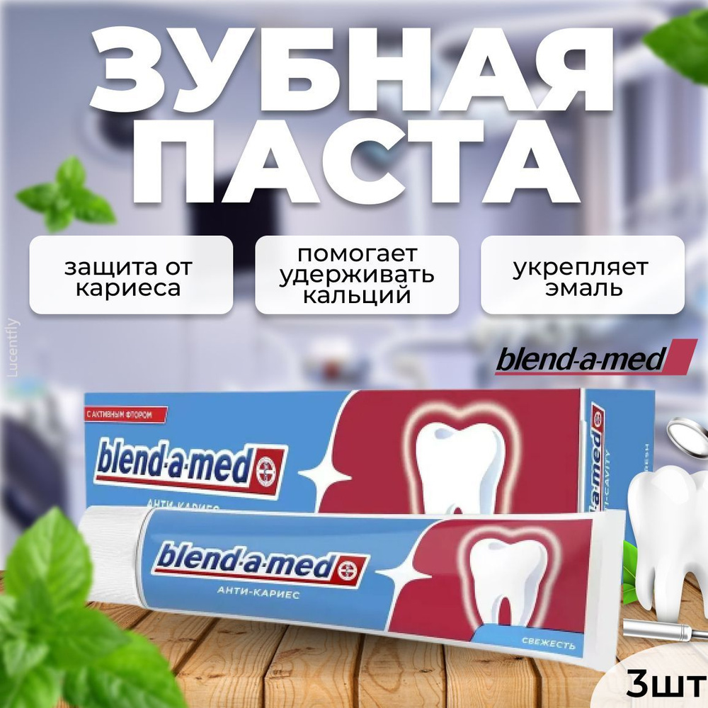 Blend-a-med Зубная паста Анти Кариес Свежесть 100мл, 3 шт/ #1